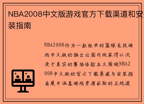 NBA2008中文版游戏官方下载渠道和安装指南