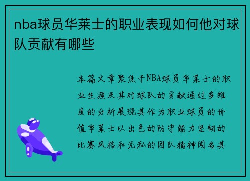 nba球员华莱士的职业表现如何他对球队贡献有哪些