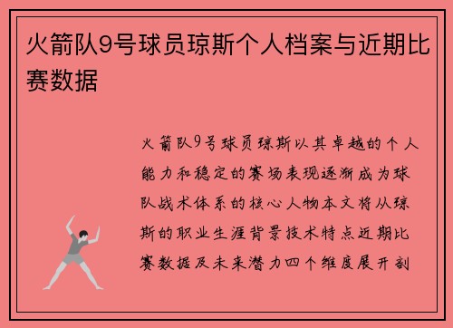 火箭队9号球员琼斯个人档案与近期比赛数据