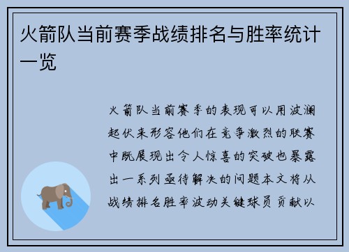 火箭队当前赛季战绩排名与胜率统计一览