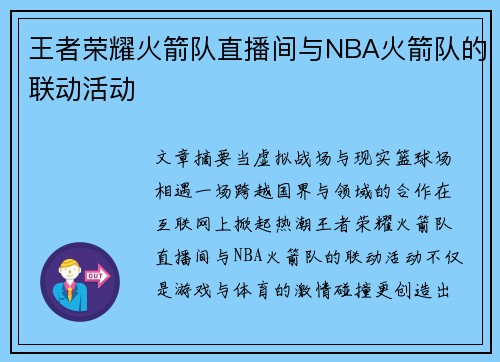 王者荣耀火箭队直播间与NBA火箭队的联动活动