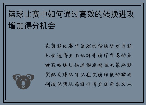 篮球比赛中如何通过高效的转换进攻增加得分机会