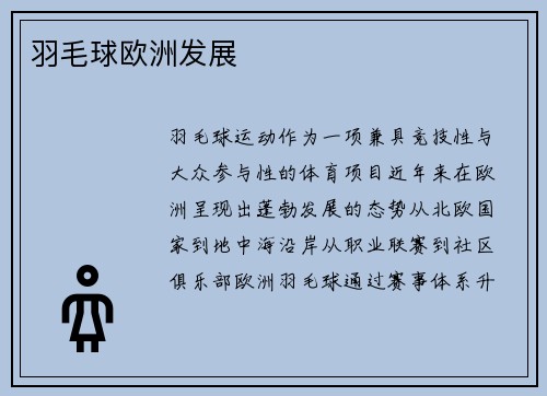 羽毛球欧洲发展