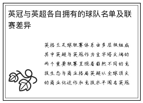 英冠与英超各自拥有的球队名单及联赛差异