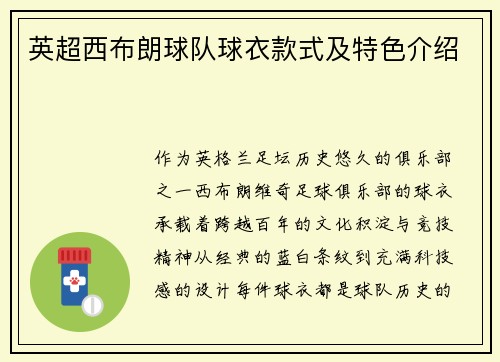 英超西布朗球队球衣款式及特色介绍