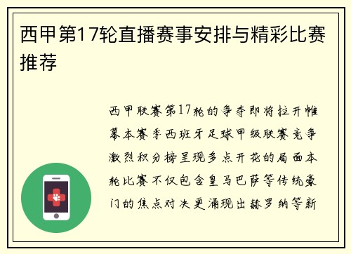 西甲第17轮直播赛事安排与精彩比赛推荐
