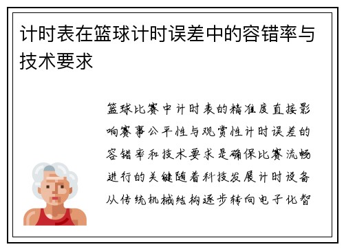 计时表在篮球计时误差中的容错率与技术要求