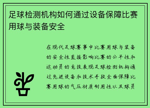 足球检测机构如何通过设备保障比赛用球与装备安全