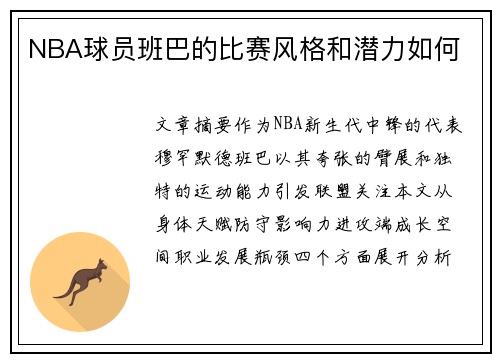 NBA球员班巴的比赛风格和潜力如何