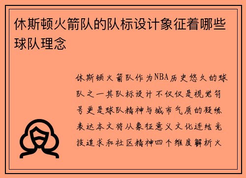 休斯顿火箭队的队标设计象征着哪些球队理念