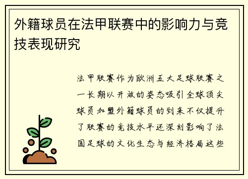 外籍球员在法甲联赛中的影响力与竞技表现研究