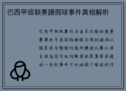 巴西甲级联赛踢假球事件真相解析