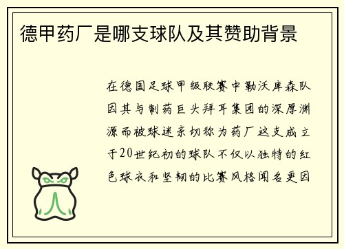 德甲药厂是哪支球队及其赞助背景