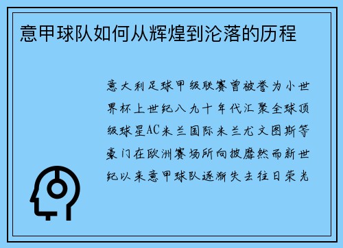 意甲球队如何从辉煌到沦落的历程