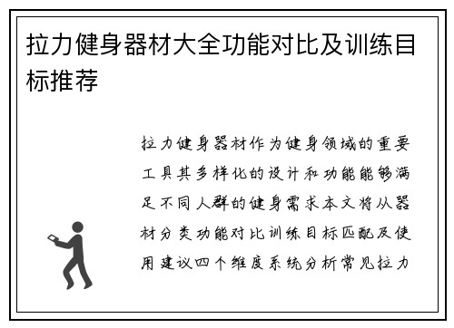 拉力健身器材大全功能对比及训练目标推荐