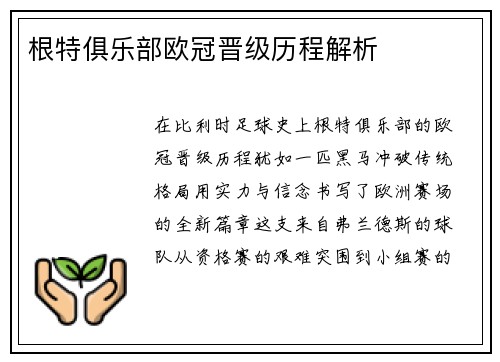 根特俱乐部欧冠晋级历程解析