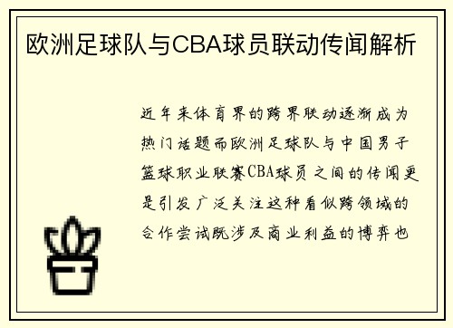 欧洲足球队与CBA球员联动传闻解析