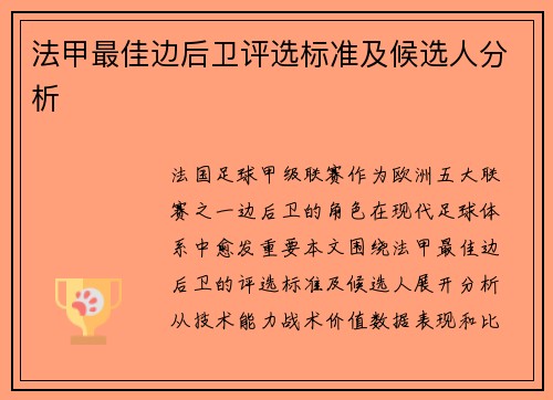 法甲最佳边后卫评选标准及候选人分析