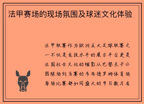 法甲赛场的现场氛围及球迷文化体验