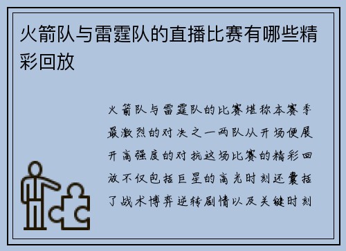 火箭队与雷霆队的直播比赛有哪些精彩回放